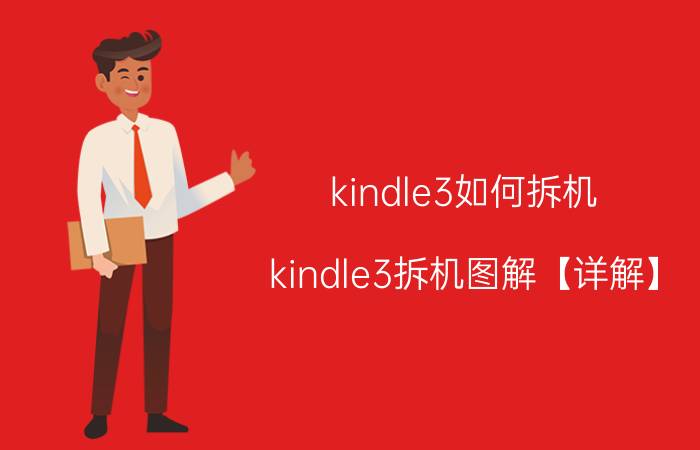 kindle3如何拆机 kindle3拆机图解【详解】